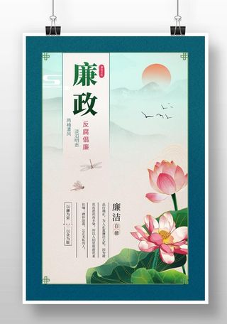 廉政文化海报