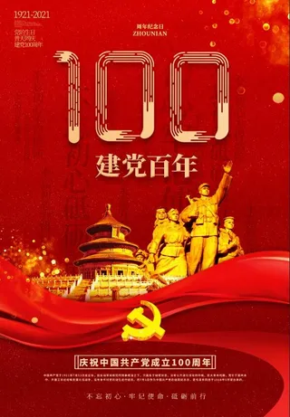 红色建党100周年党建宣传海报