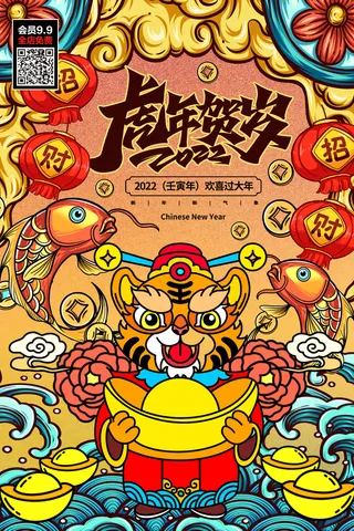 鸿虎贺岁虎年海报2020迎春海报虎年新春快乐贺新年