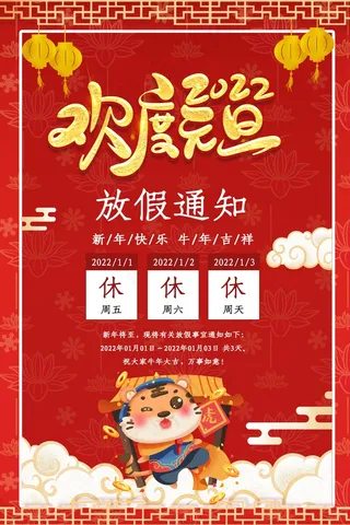 2022元旦新年 元旦放假