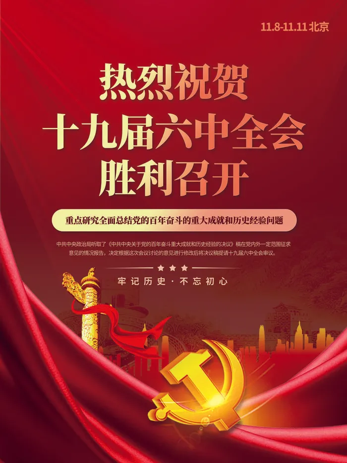 红色喜迎十九届六中全会宣传海报