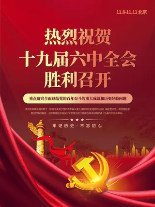 红色喜迎十九届六中全会宣传海报