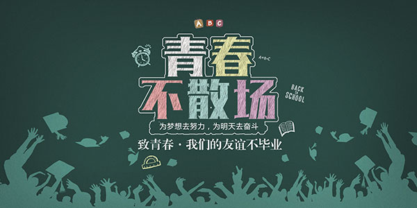 青春不散场广告毕业季