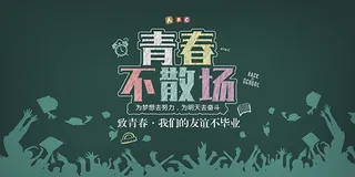 青春不散场广告毕业季