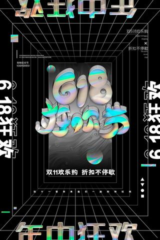 创意炫彩618电商促销海报