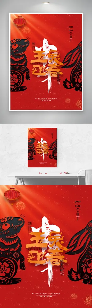 创意2023兔年春节营销海报图片