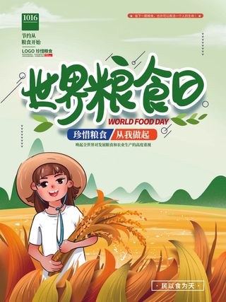 世界粮食日