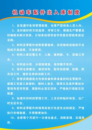 机动车配件出入库制度