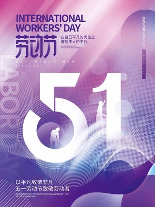 劳动节 劳动节促销海报