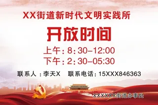 街道文明实践所开放时间