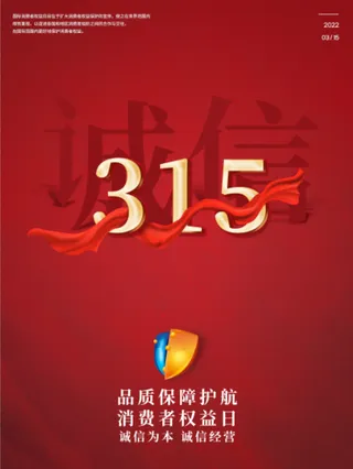精美315消费者权益海报
