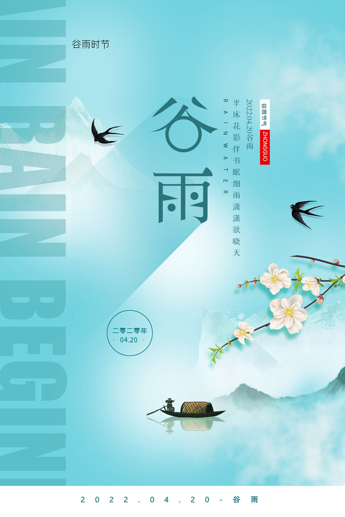 二十四节气谷雨时节创意海报设计