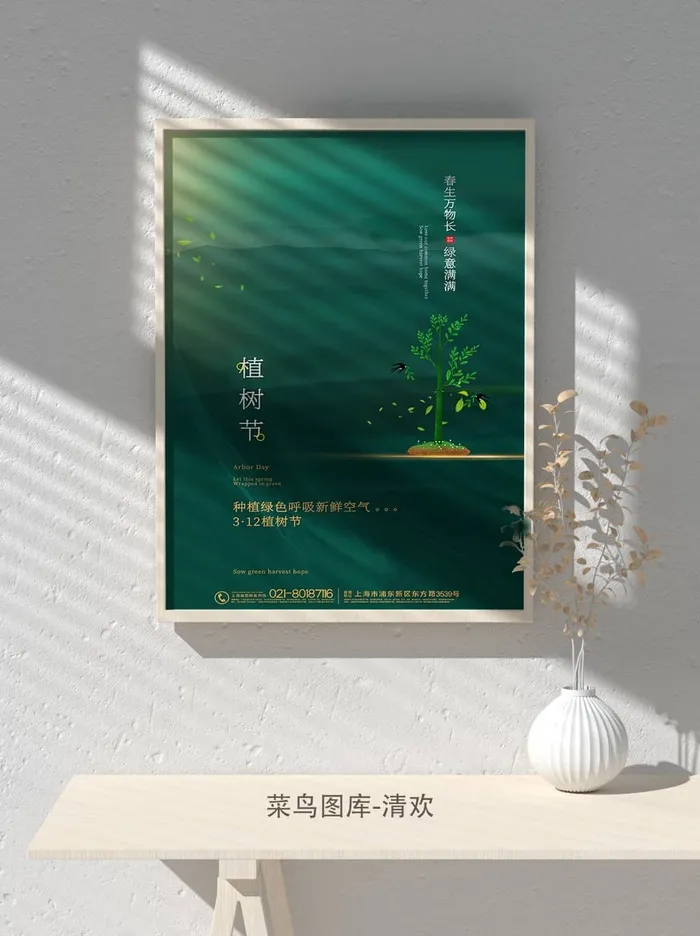 低碳植树节绿色小清新春天环境保护公益宣传海报psd模版下载