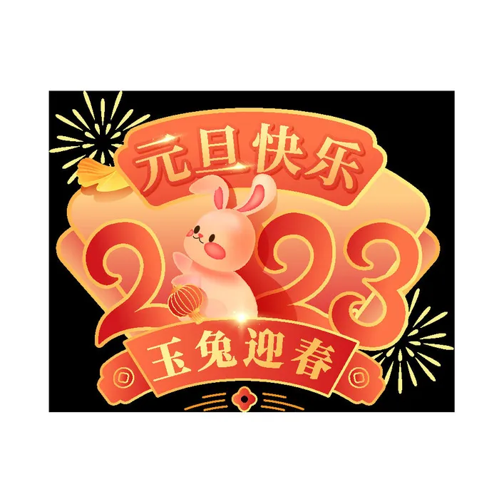2023元旦新年快乐兔年艺术字ai矢量模版下载