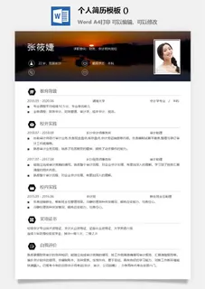 个人求职简历模板