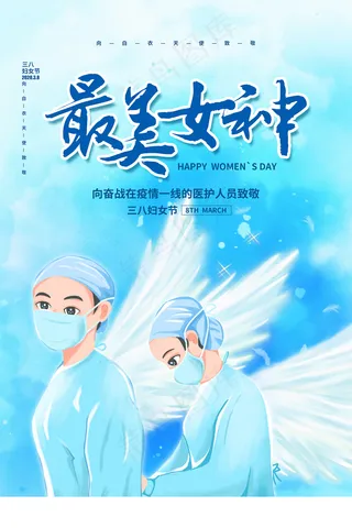 简约大气国际护士节宣传海报
