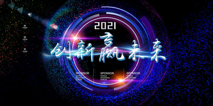 创新赢未来科技企业年会展板