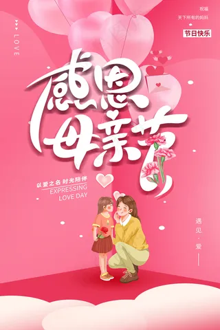 清新唯美感恩母亲节海报