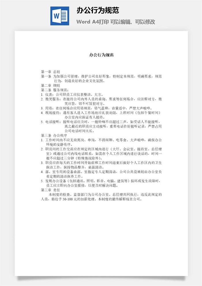 办公行为规范word模板