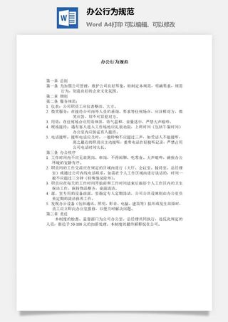 办公行为规范word模板