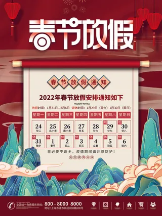 2022虎年国潮红色喜庆春节新年放假通知海报模板PSD分层设计素材