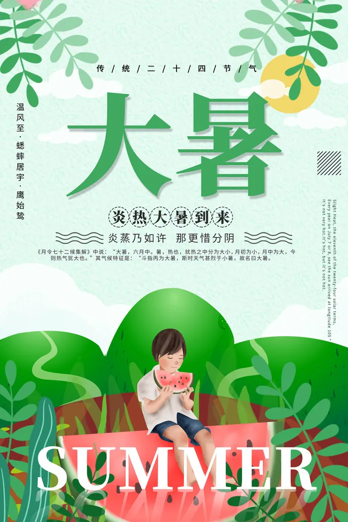 二十四节气大暑海报psd模版下载