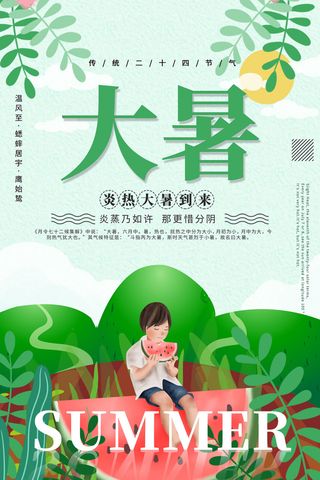 二十四节气大暑海报