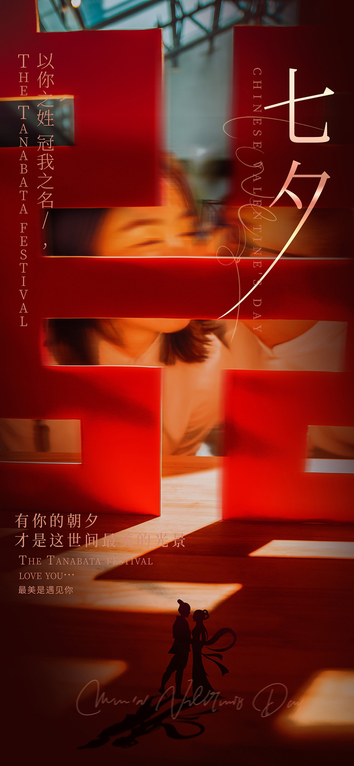 七夕情人节海报设计制作源文件