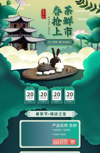 春茶上市电商首页详情页PSD模板