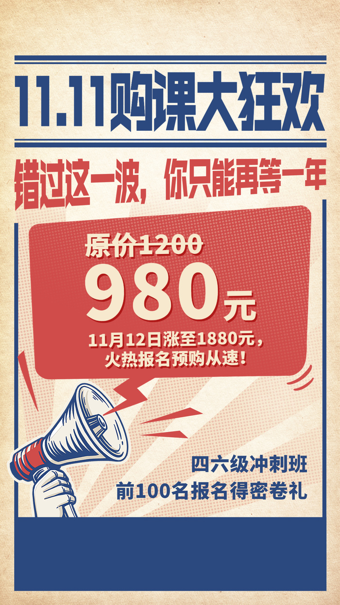双十一英语四六级课程招生促销海报ai矢量模版下载