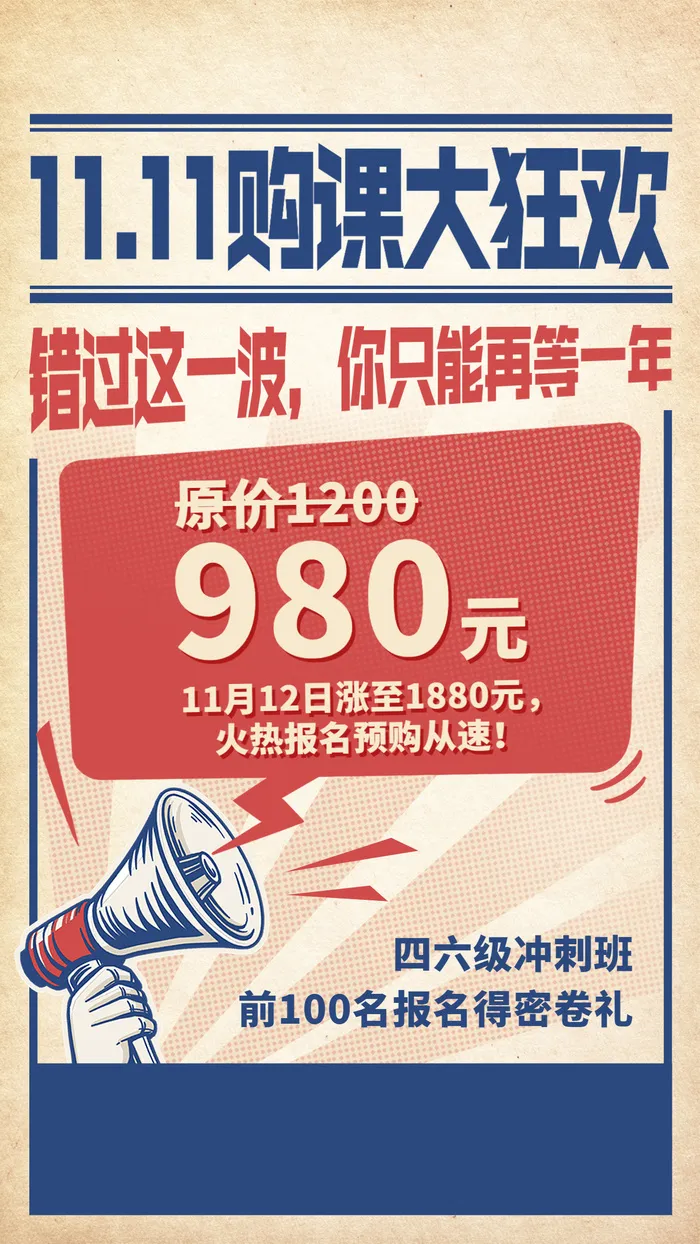 双十一英语四六级课程招生促销海报ai矢量模版下载