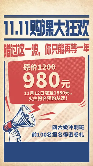 双十一英语四六级课程招生促销海报
