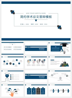 简约蓝色大气稳重论文毕业答辩PPT模板 