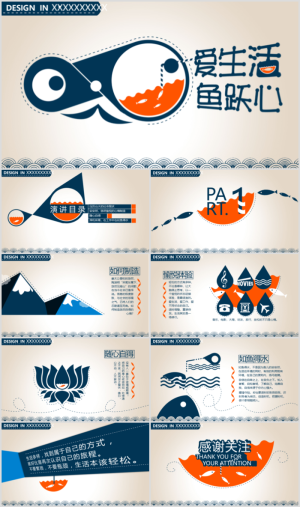 爱生活鱼跃心简约风格通用ppt模板
