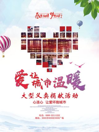 慈善活动爱心义卖公益捐助捐赠活动背景海报展板设计psd素材文件