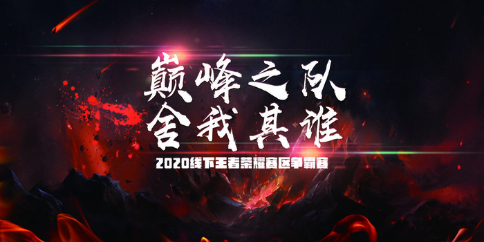 电竞游戏比赛展板设计
