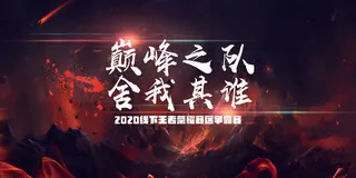 电竞游戏比赛展板设计