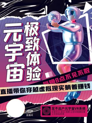 元宇宙极致体验科技互联网海报