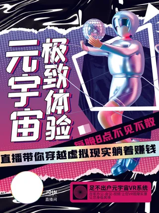 元宇宙极致体验科技互联网海报