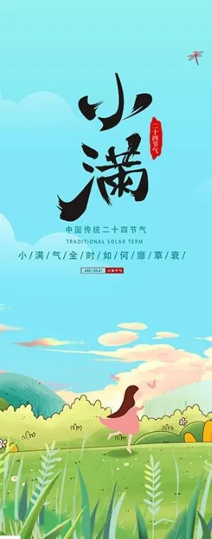 24节气小满海报psd模版下载