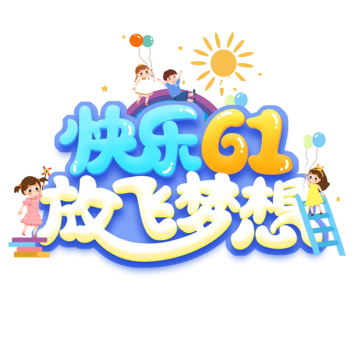 六一儿童节快乐61放飞梦想小孩插画元素卡通可爱字体