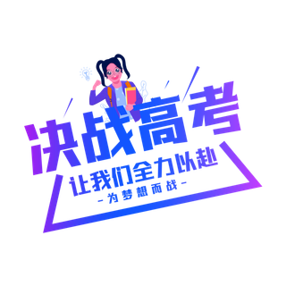 决战高考创意字体元素
