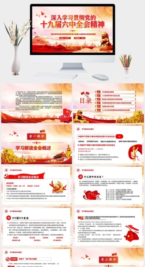 学习贯彻十九届六中全会PPT模板预览图