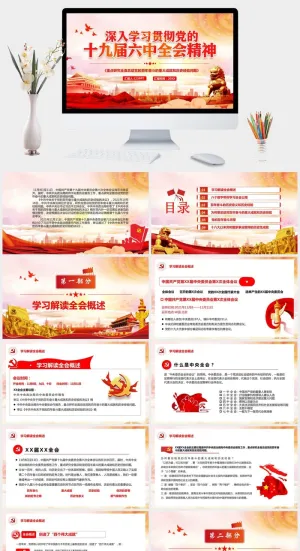 学习贯彻十九届六中全会PPT模板
