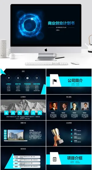 PPT精选模板   创业计划书预览图