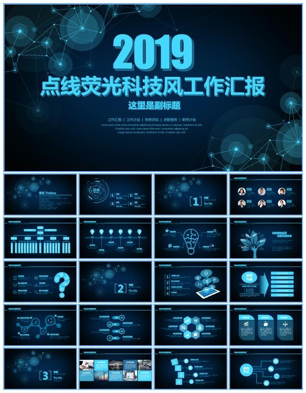 点线荧光蓝色科技风工作总结报告ppt模板