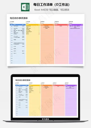 每日工作清单（D工作法）