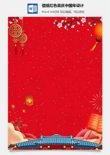 信纸红色喜庆中国年设计 信纸红色喜庆中国年设计