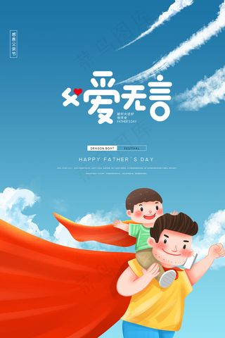 创意清新父亲节促销海报