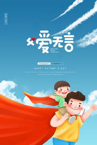 创意清新父亲节促销海报